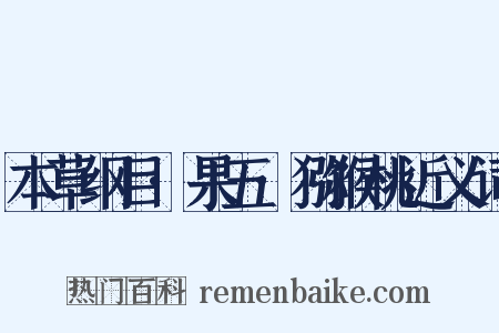 本草纲目·果五·猕猴桃近义词是什么意思的图片